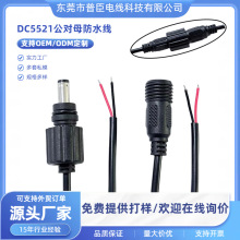 DC5521��ˮ��·����^��ĸ��ˮ��LED����ñ������Դ��
