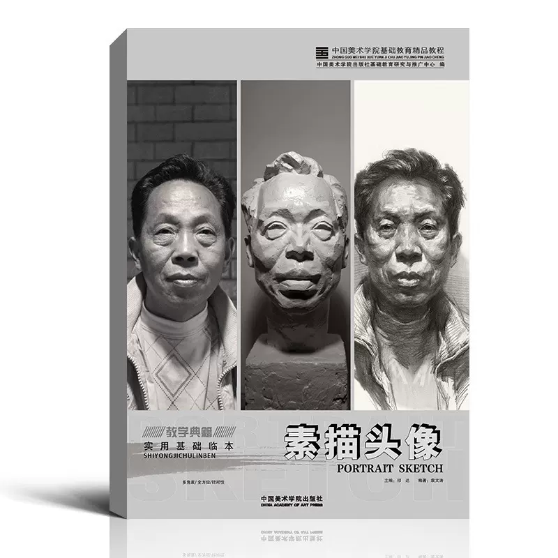 素描头像实用基础临本 中国美院出版人物肖像五官零入门教材书籍
