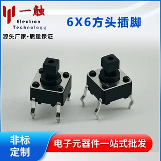 一触电子 6*6*7.3H方头铜脚按键开关插脚高寿命 6*6按钮耐高温