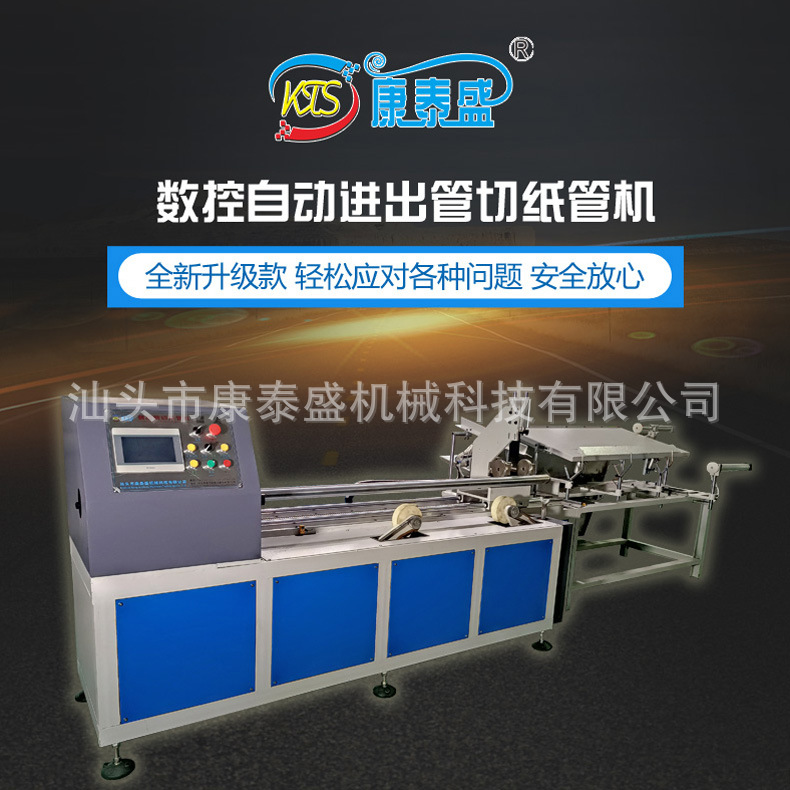 厂家推荐 数控自动进出管切纸管机 康泰盛自动数控精切纸管机