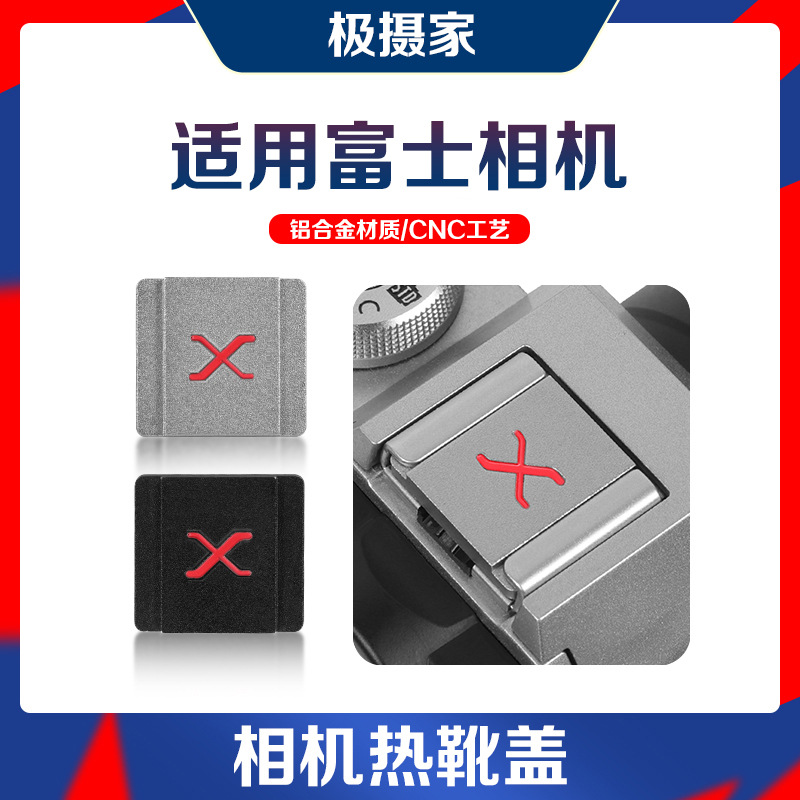 极摄家铝合金热靴盖适用富士微单热靴口金属配件XS20 X100VI XT50