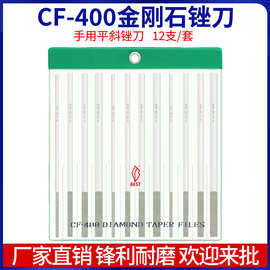一品金刚锉刀CF-400钻石锉刀金属平斜砂锉模具毛刺打磨抛光锉刀