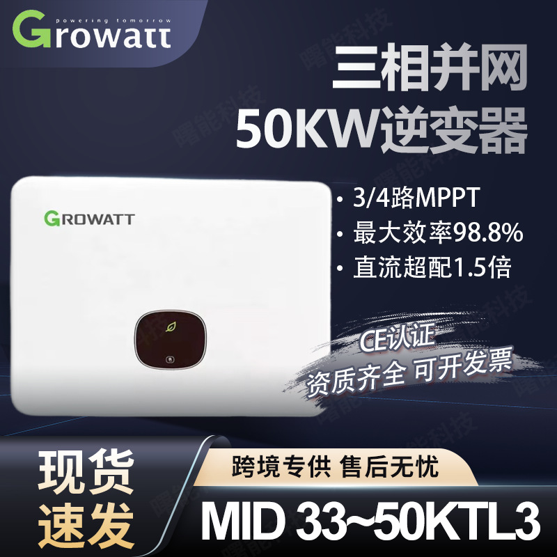 古瑞瓦特逆变器50KW三相并网Growatt太阳能光伏逆变器inverter
