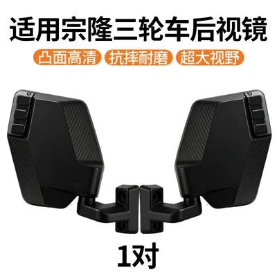 Wide-Angle Electric Tricycle Rearview Mirror Suitable for Zonglong Full-Cab and Half-Cab Vehicles, Convex High-Definition Reversing Mirror (Elektromobil üçün ön şüşə çətiri (günlük)) - high-definition-wide-field-rearview-mirror-1-pair-recommended-black