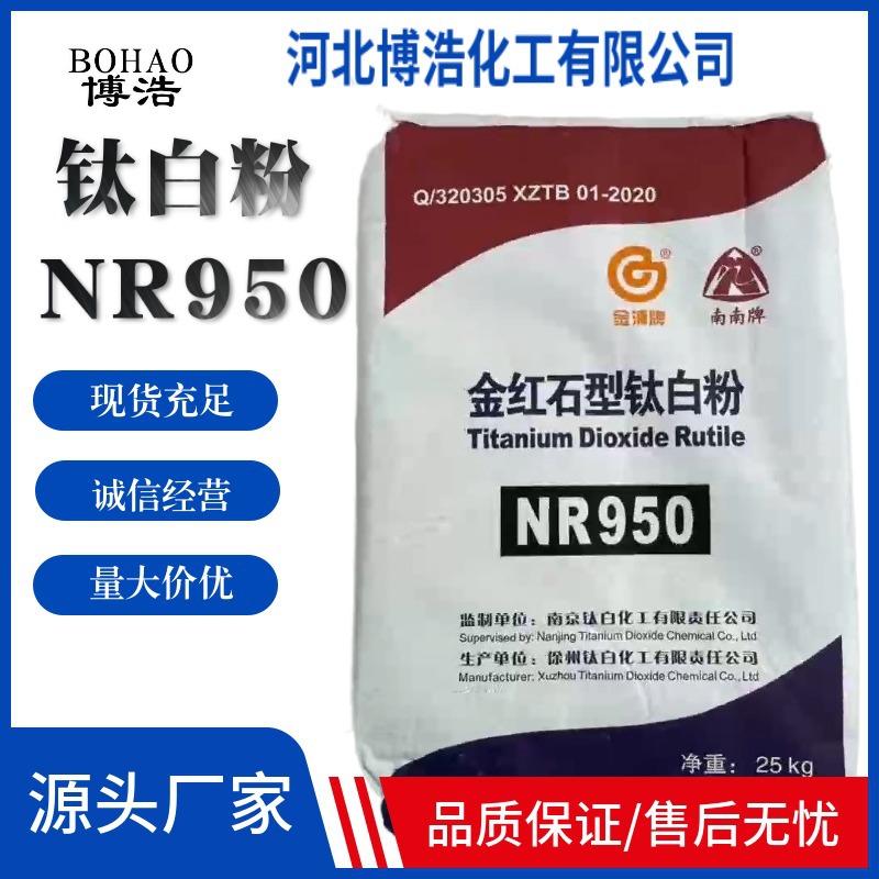 供应南南牌钛白粉金红石型NR950油墨 涂料 橡塑化妆品钛白粉