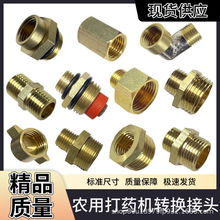 水管接头铜4分2分雾化喷头变径转换接头打药机胶管防爆管变径接头