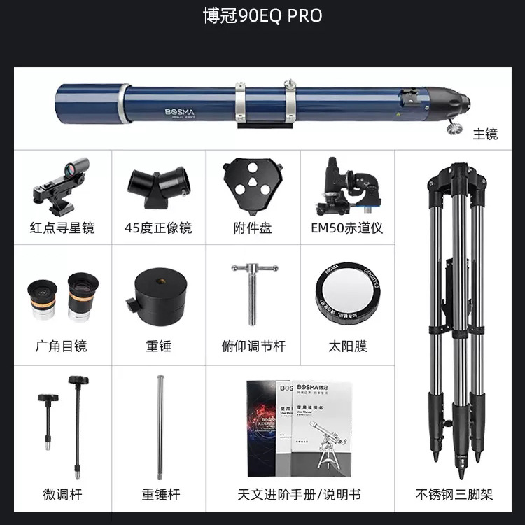 BOSMA博冠天文望远镜专业观星深空太空高倍高清90EQ PRO手机找星