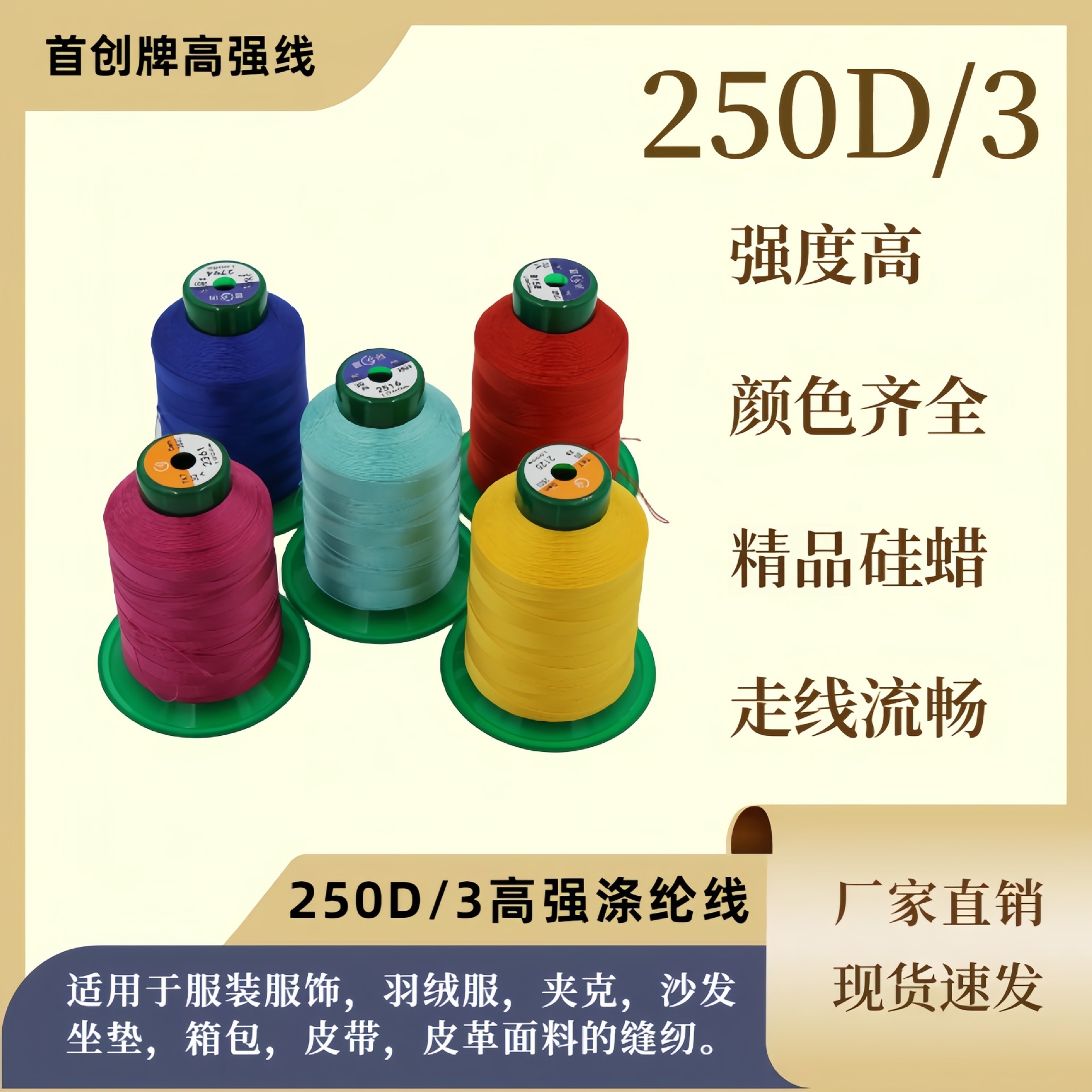250d 폴리 에스터 실크 라이트 첫 번째 브랜드 고강도 스레드 3 스트랜드 의류 가죽 짐 두꺼운 실 실크 재봉 실