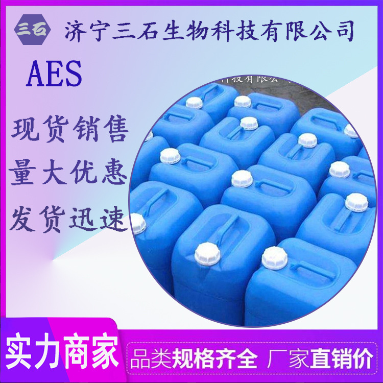 AES 表面活性剂[三石]供应AES 脂肪醇聚氧乙烯醚