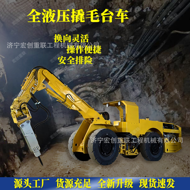 井下矿用多功能凿岩撬毛台车巷道清理排险撬毛车矿山地下撬毛台车