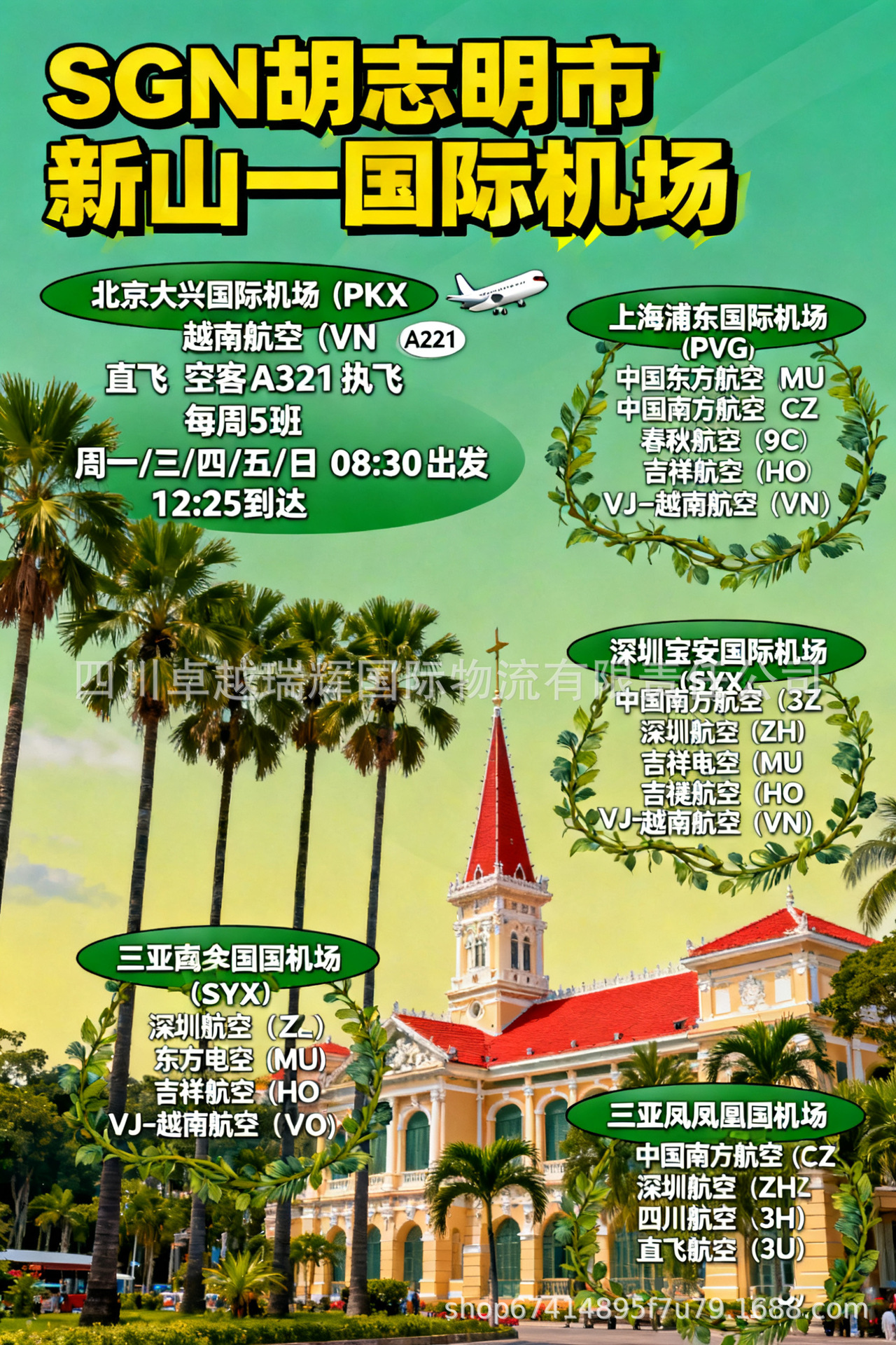 祥情页机场名 SGN胡志明市新山一1.jpg