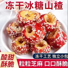 冻干山楂冰糖葫芦空心无核酸甜酥脆老北京口味休闲小零食工厂批发