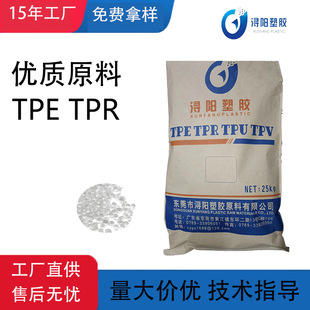 TPR thermoplastic elastomer tpr power supply housing raw material tpe rubber-coated remote control material hose filled plastic factory