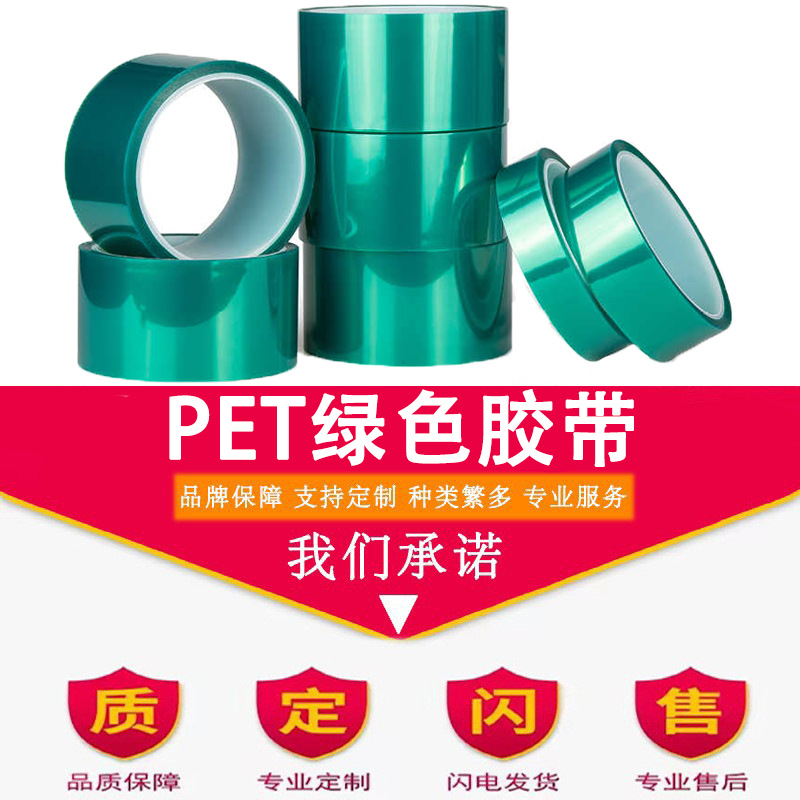 PET绿色高温胶带铝材夹胶玻璃PCB线路板电镀汽车烤漆无痕遮蔽胶带