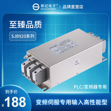 SJB920电源滤波器EMC三相220 380V变频伺服输入输出净化