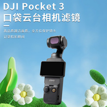 适用于DJI大疆灵眸osmo pocket3滤镜PL偏振广角微距配件镜头三代