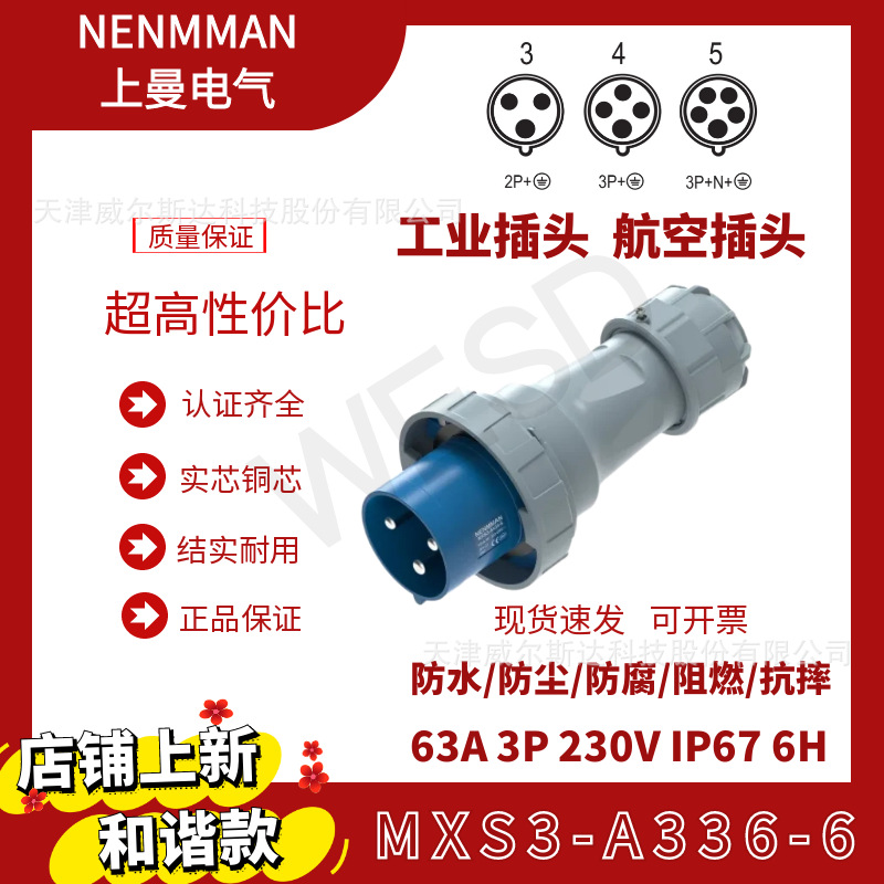 特价上曼电气和谐款工业防水插头MXS3-A336-6欧标63A 3芯IP67公头