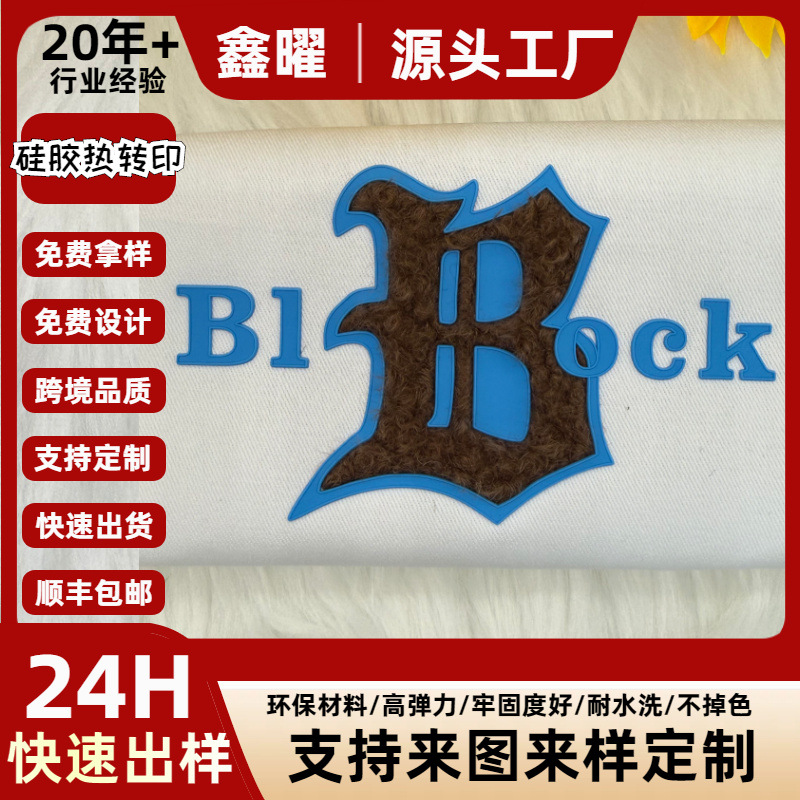 硅胶热转印布贴3d立体毛绒烫标模压硅胶厚板LOGO烫画