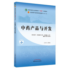 中药产品与开发·全国中医药行业高等教育“十四五”规划教材