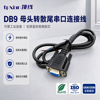 DB9母头串口线 另一端剥线散尾引出线 工业设备接线信号线可定制