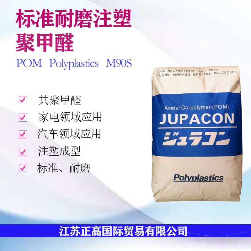 POM M90S/日本宝理 标准耐磨 家用家电 汽车零部件共聚甲醛塑料