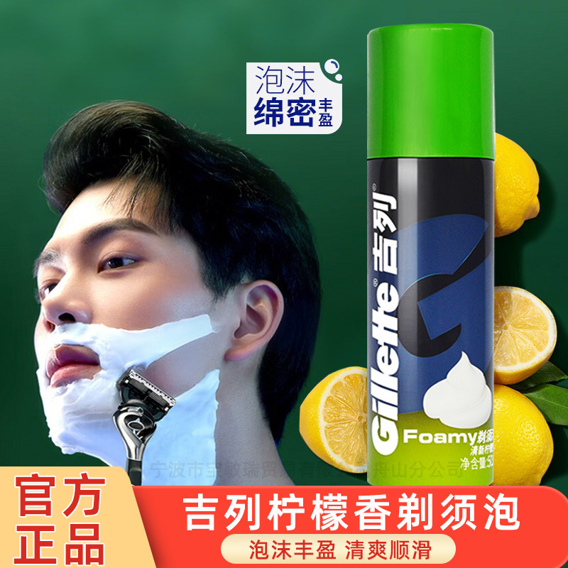 Gillette Men's Shaving Foam Cool Lemon Shaving Cream Manual Shaving Companion Foam Smooth Shaving Home Wholesale