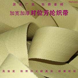 厂家直供芳纶织带 芳纶1414强拉力耐磨耐高温织带 航空航天消防用