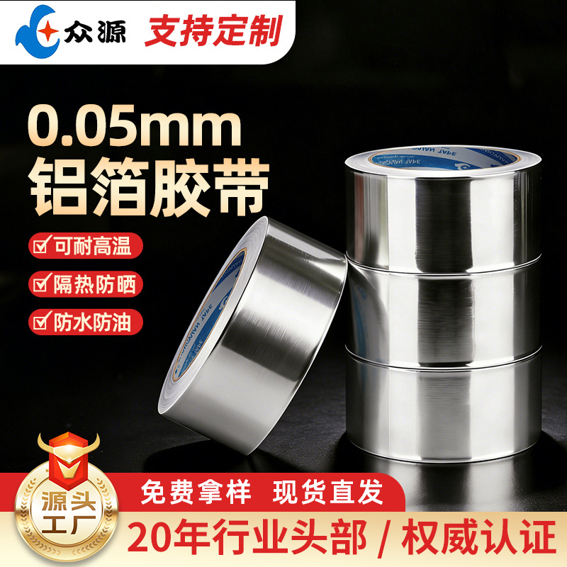 厂家直供0.05mm铝箔胶带保温棉接缝风管管道空调冰箱保温铝箔胶带