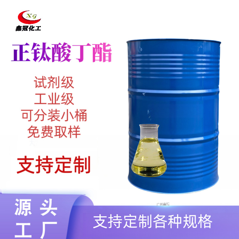 正钛酸四丁酯高纯度 AR分析纯橡胶涂料交联剂试剂级