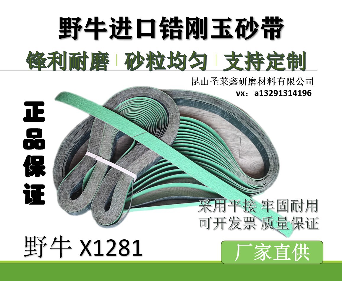 野牛进口锆钢玉砂带X1281金属不锈钢打磨抛光氧化锆锆钢耐磨