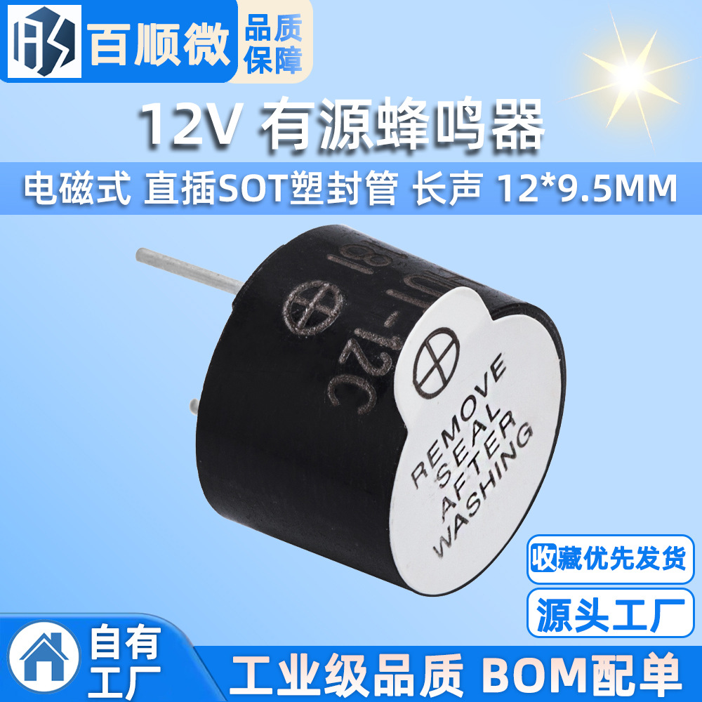 蜂鸣器 12V 有源蜂鸣器 电磁式 直插SOT塑封管 长声 12*9.5MM