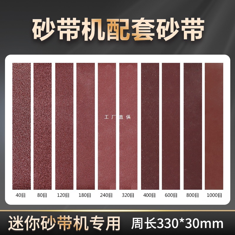 迷你砂带磨刀机配套砂带尺寸330*30mm氧化铝其他咨询客服喜木