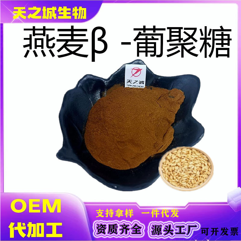 燕麦β -葡聚糖 提取物原料 厂家现货天之诚生物现货
