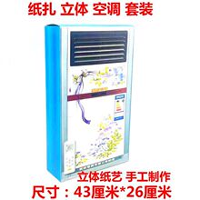 祭祀用品纸扎立体折叠空调纸活家电大全清明节冥用品烧纸纸钱冥币