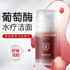若肤-葡萄蛋白酶水润洁面液多温和清洁泡沫细腻洁面乳厂家直销