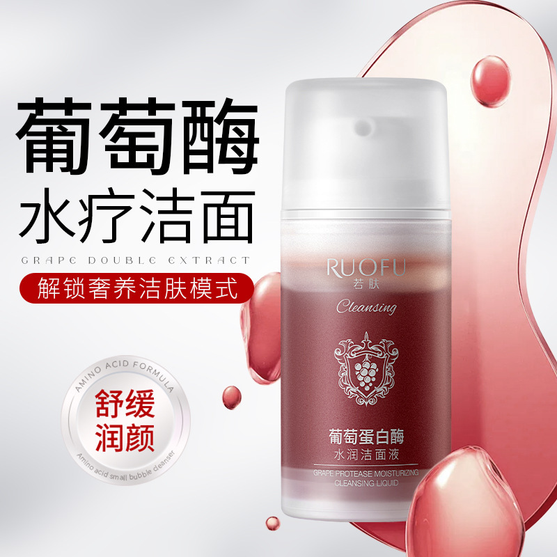 若肤-葡萄蛋白酶水润洁面液多温和清洁泡沫细腻洁面乳厂家直销|undefined