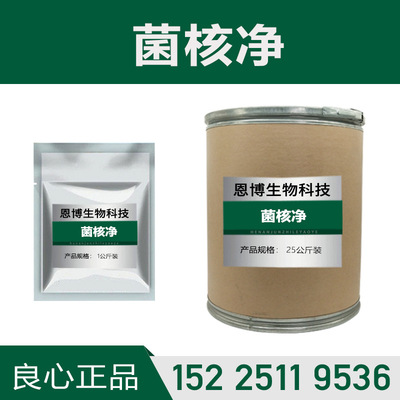 菌核淨 現貨原料1kg/袋 cas:24096-53-5 品質保證量大從優