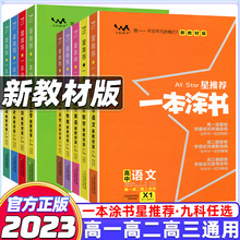 一本涂书高中新高考课改版高中教辅辅导书高一二三通用版复习资料