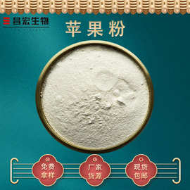 苹果粉98% 苹果汁粉 苹果果粉 苹果速溶粉 昌宏现货 厂家货源
