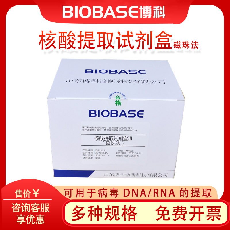 博科 BIOBASE 核酸提取试剂盒III（磁珠法）96人份核酸提取试剂盒|ms
