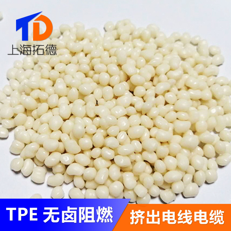 TPE防火级无卤阻燃UL94-V0