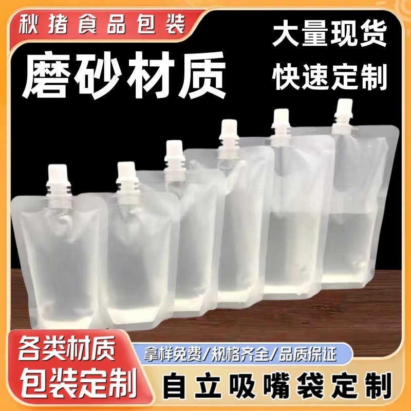 フロスト透明吸口袋厚手自立分注飲料ジュースナット粉スープ液体食品級印刷図|undefined