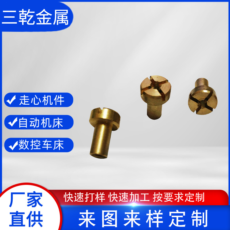 厂家直供 圆头 内牙 十字槽头螺铨 紧固件 非标精密铜件 图纸定