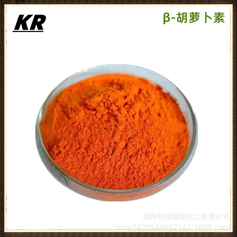 现货色素β-胡萝卜素 供应β-胡萝卜素食品添加剂着色剂 胡萝卜素