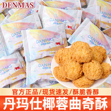 DENMAS丹玛仕椰蓉曲奇高档散装饼干结婚喜糖伴手礼回礼喜饼糖果