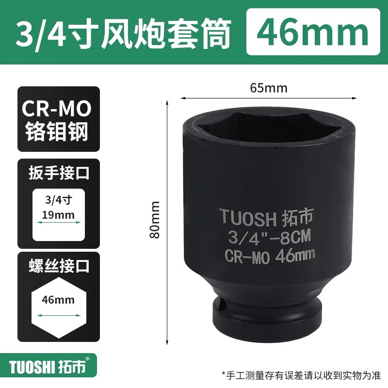 Головка ударная Tuoshi 3/4" 46мм