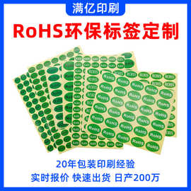 深圳源头工厂RoHS环保标签定制圆形椭圆形绿底白字不干胶标签贴纸