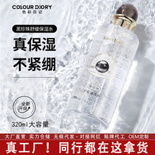 色彩日记黑珍珠保湿水黑珍珠精华水补水保湿爽肤水补水滋润学生女