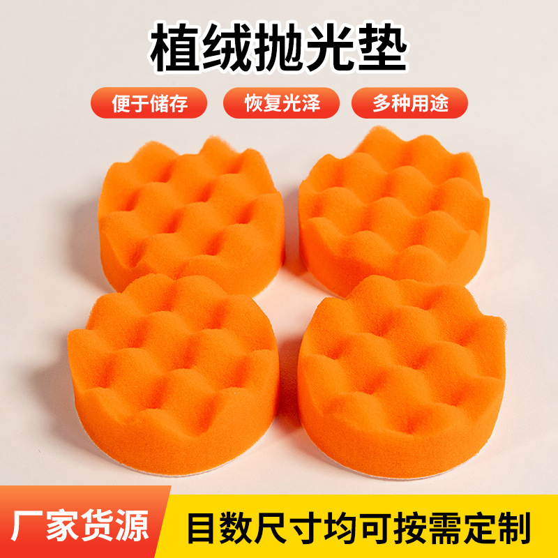 3英寸植绒抛光垫汽车美容海绵抛光盘打蜡洗车平面波浪海绵打磨垫
