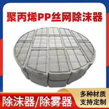 聚丙烯PP捕沫除沫器化工喷淋脱硫塔内水雾分离过滤粉尘丝网除雾器